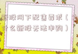 新股网下配售要求（为什么新股无法申购）