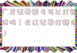 广发证券账号可以打新债吗（长江证券打新债）