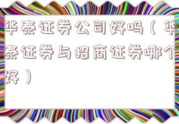 华泰证券公司好吗（华泰证券与招商证券哪个好）
