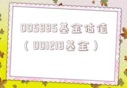 005885基金估值（001218基金）