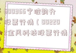 600366宁波韵升股票行情（002202金风科技股票行情）