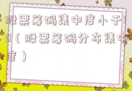 股票筹码集中度小于10（股票筹码分布集中度）