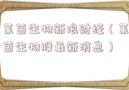 莱茵生物新浪财经（莱茵生物股最新消息）