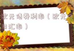 欧元债券利率（欧元今日汇率）