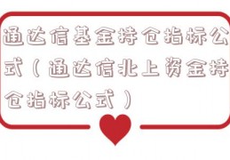 通达信基金持仓指标公式（通达信北上资金持仓指标公式）