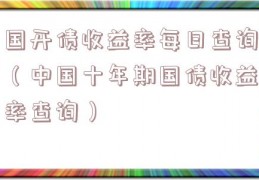 国开债收益率每日查询（中国十年期国债收益率查询）