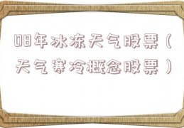 08年冰冻天气股票（天气寒冷概念股票）