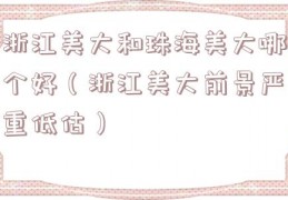 浙江美大和珠海美大哪个好（浙江美大前景严重低估）