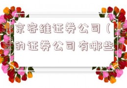 北京容维证券公司（北京的证券公司有哪些）