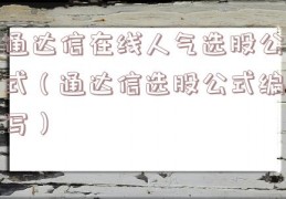 通达信在线人气选股公式（通达信选股公式编写）