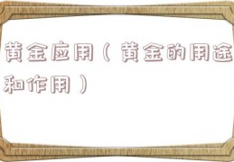 黄金应用（黄金的用途和作用）