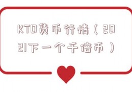 KTO货币行情（2021下一个千倍币）