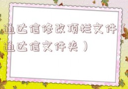 通达信修改顶栏文件（通达信文件夹）