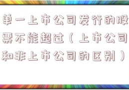 单一上市公司发行的股票不能超过（上市公司和非上市公司的区别）