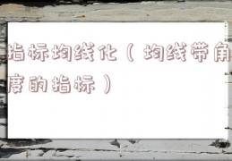 指标均线化（均线带角度的指标）