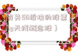 有关5G板块的股票（5g天线概念股）