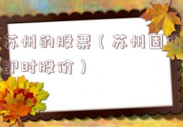 苏州的股票（苏州固锝即时股价）