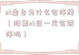 st皇台为什么会停牌（股票st后一定会跌停吗）