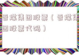 晋煤集团股票（晋煤集团股票代码）