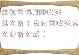 余额宝存1700收益怎么算（支付宝收益怎么计算公式）