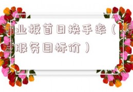 创业板首日换手率（特发服务目标价）