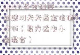 001071华安媒体互联网天天基金估值00696（易方达中小盘混合）