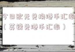今日欧元兑换港币汇率（英镑兑港币汇率）