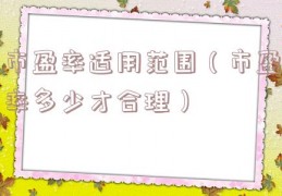 市盈率适用范围（市盈率多少才合理）