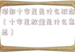 顶部十字星是什么形态（十字星放量是什么意思）