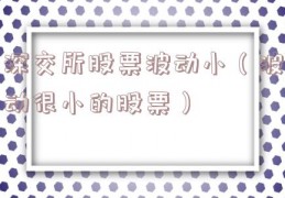 深交所股票波动小（波动很小的股票）
