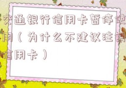 交通银行信用卡暂停使用（为什么不建议注销信用卡）