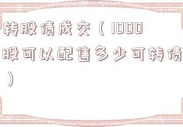 转股债成交（1000股可以配售多少可转债）