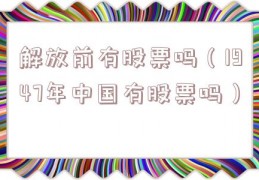 解放前有股票吗（1947年中国有股票吗）