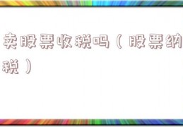 卖股票收税吗（股票纳税）
