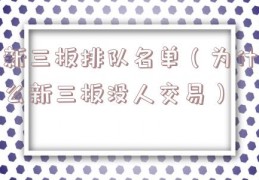 新三板排队名单（为什么新三板没人交易）