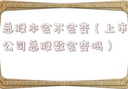 总股本会不会变（上市公司总股数会变吗）
