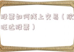 股票如何线上交易（欣旺达股票）