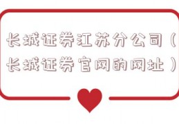 长城证券江苏分公司（长城证券官网的网址）