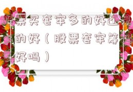 股票买套牢多的好还是少的好（股票套牢筹码多好吗）