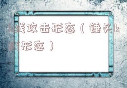 k线攻击形态（锤头k线形态）