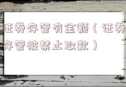 证券存管有金额（证券存管被禁止取款）