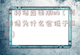 可转债后面加eb（可转债为什么会低于100）