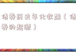 债券历史年化收益（债券的起源）