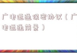 广电运通保密协议（广电运通前景）