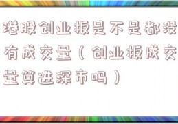 港股创业板是不是都没有成交量（创业板成交量算进深市吗）