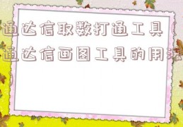 通达信取数打通工具（通达信画图工具的用法）