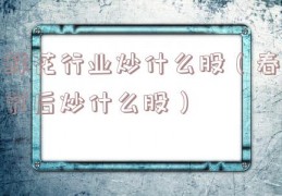 鲜花行业炒什么股（春节后炒什么股）