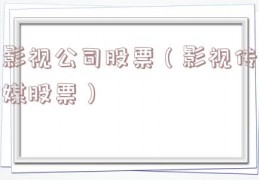 影视公司股票（影视传媒股票）