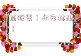 力高股票（永安林业股票）
