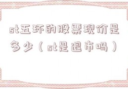 st五环的股票现价是多少（st是退市吗）